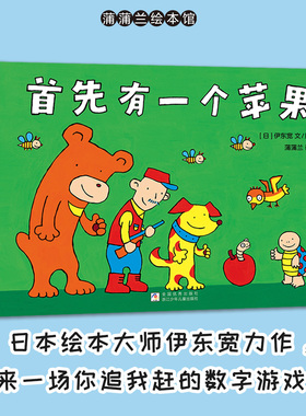 【新版】首先有一个苹果——精装 3岁以上 伊东宽 数字游戏 低幼数学启蒙 认知数字学习加减比较大小 逻辑 蒲蒲兰绘本馆旗舰店