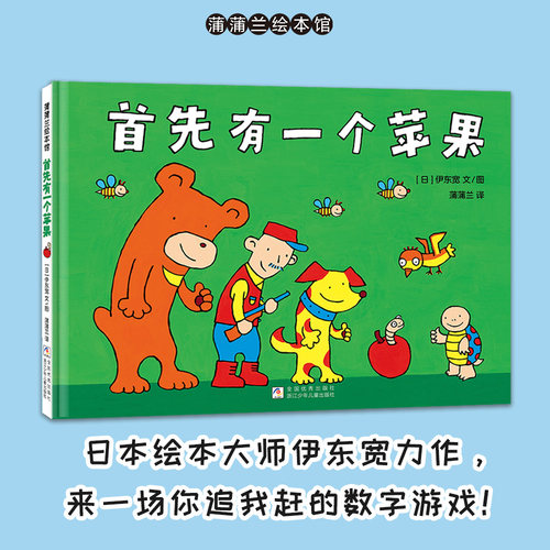 【新版】首先有一个苹果——精装 3岁以上 伊东宽 数字游戏 低幼数学启蒙 认知数字学习加减比较大小 逻辑 蒲蒲兰绘本馆旗舰店