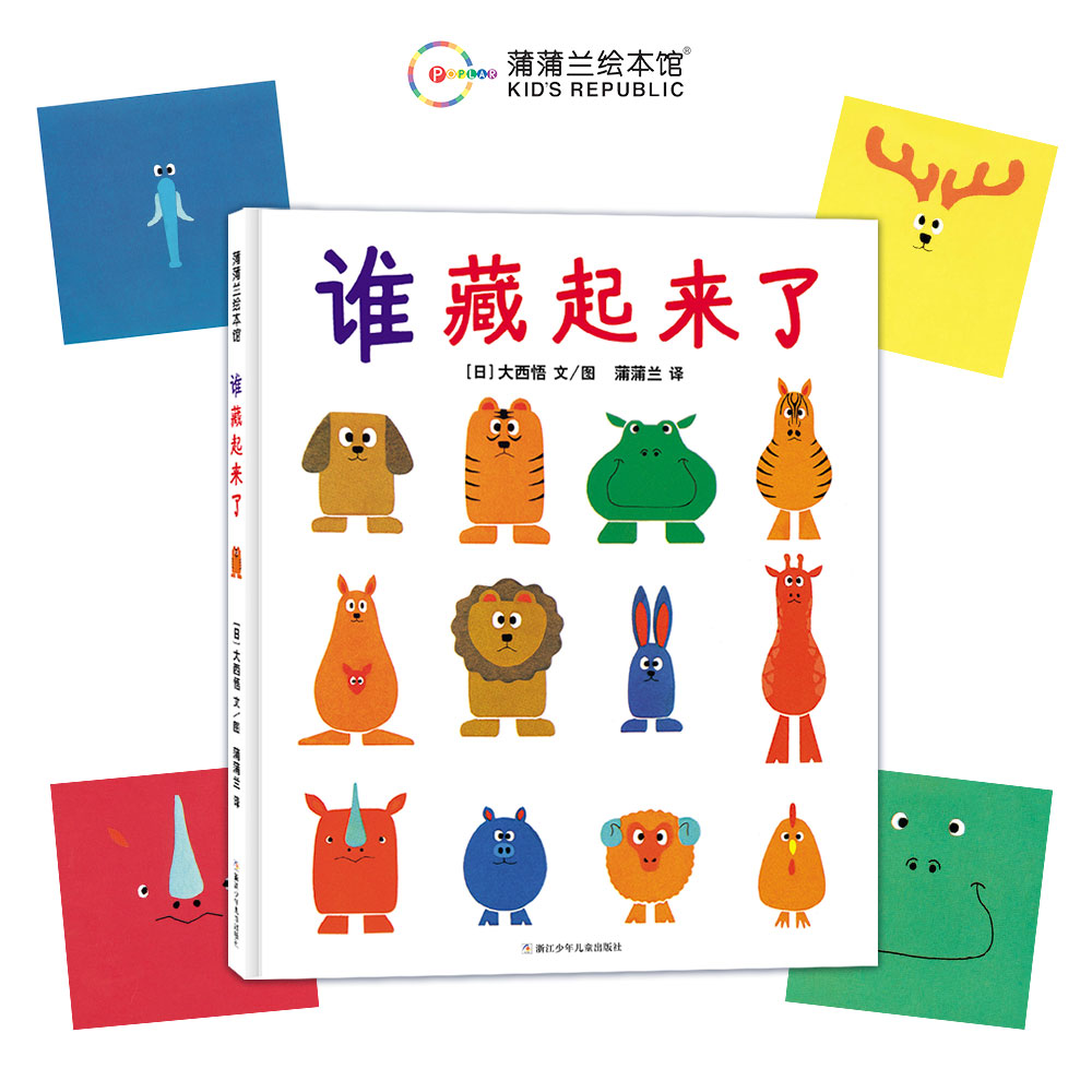 【新版】谁藏起来了——精装 2岁以上 低幼互动游戏认知 观察力记忆力 动物 色彩 大西悟著作 蒲蒲兰绘本馆旗舰店