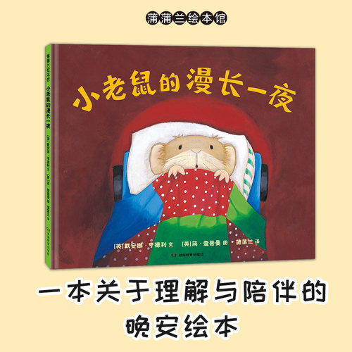 【新版】小老鼠的漫长一夜——精装 4岁以上 理解与陪伴的晚安绘本 克服夜晚恐惧 缓解焦虑情绪 安全感 蒲蒲兰绘本馆旗舰店