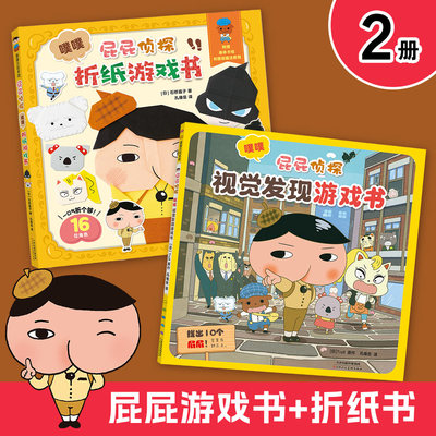 【新书】屁屁侦探视觉折纸游戏书（2册）——平装 折纸教程 细节观察能力 逻辑推理能力 玩中学 学中玩  蒲蒲兰绘本馆旗舰店