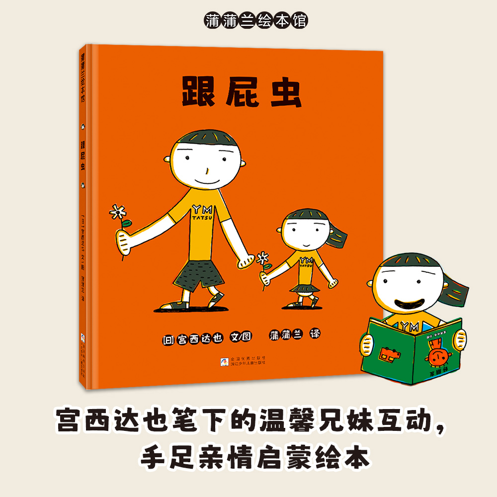 【新版】跟屁虫——精装 2岁以上 宫西达也 兄妹互动 手足亲情 用模仿表达喜爱和崇拜 陪伴成长 二胎家庭 蒲蒲兰绘本馆旗舰店