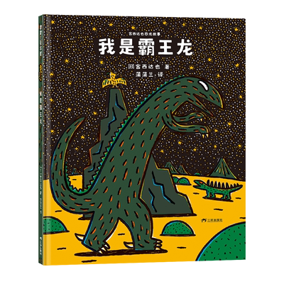 【送甲龙手偶布袋我是熊猫】宫西达也恐龙新版（11册）——精装 3岁以上 你看起来好像很好吃 霸王龙 爱与善良 蒲蒲兰绘本馆旗舰店