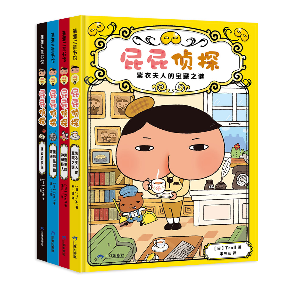 【新版】屁屁侦探桥梁版新版第一辑（4册）——精装 4岁以上 逻辑推理探险解谜益智游戏多维思考观察分析记忆 蒲蒲兰绘本馆旗舰店