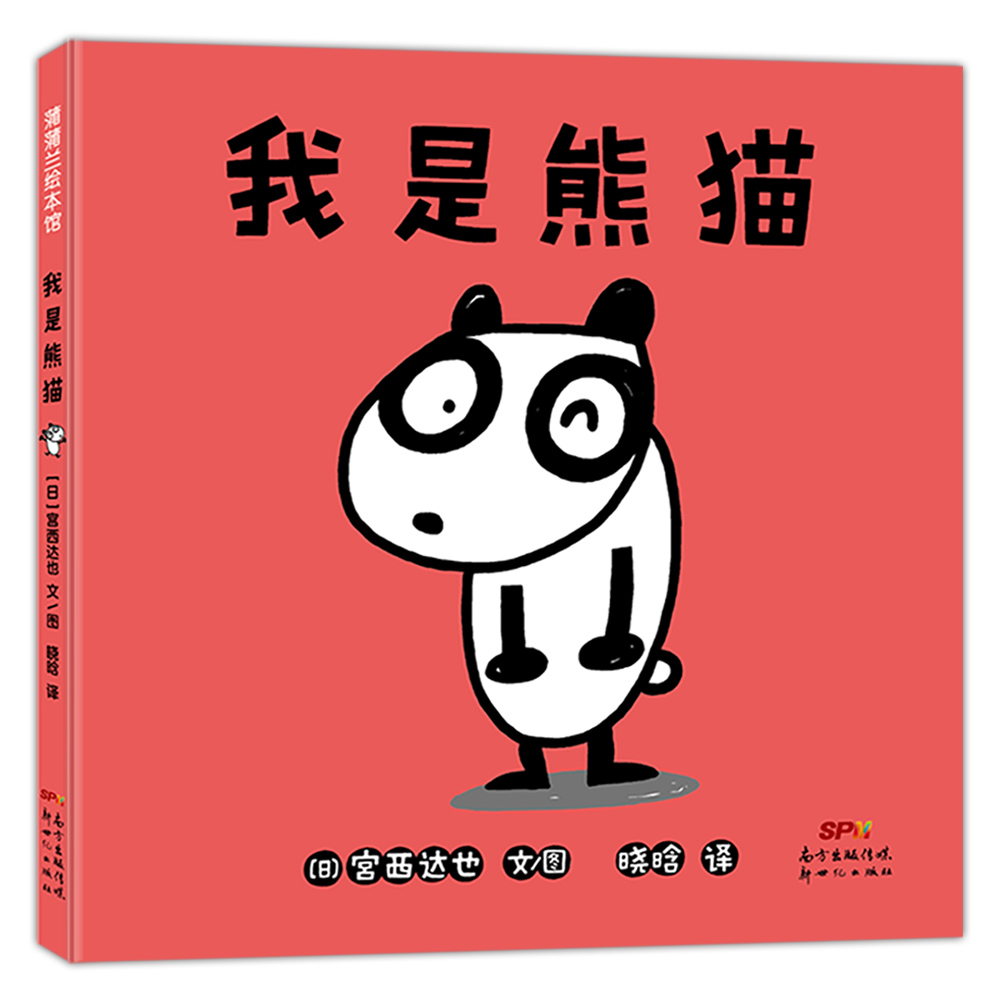 蒲蒲兰绘本馆我是熊猫