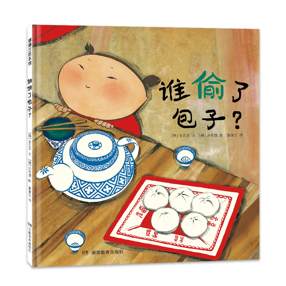 【新版】谁偷了包子？——精装 3岁以上 美食结合数学启蒙 日常生活中的数学乐趣 侦探故事 好奇心逻辑思维 蒲蒲兰绘本馆旗舰店