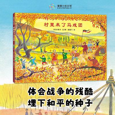 【新版】村里来了马戏团——精装 5岁以上 小林丰 体会战争的残酷 反战 热爱生活 珍爱和平 阿富汗 蒲蒲兰绘本馆旗舰店