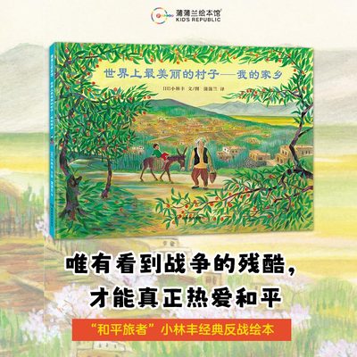 【新版】世界上最美丽的村子——精装 5岁以上 小林丰 看到战争的残酷才能热爱和平 反战 阿富汗 生命教育 蒲蒲兰绘本馆旗舰店