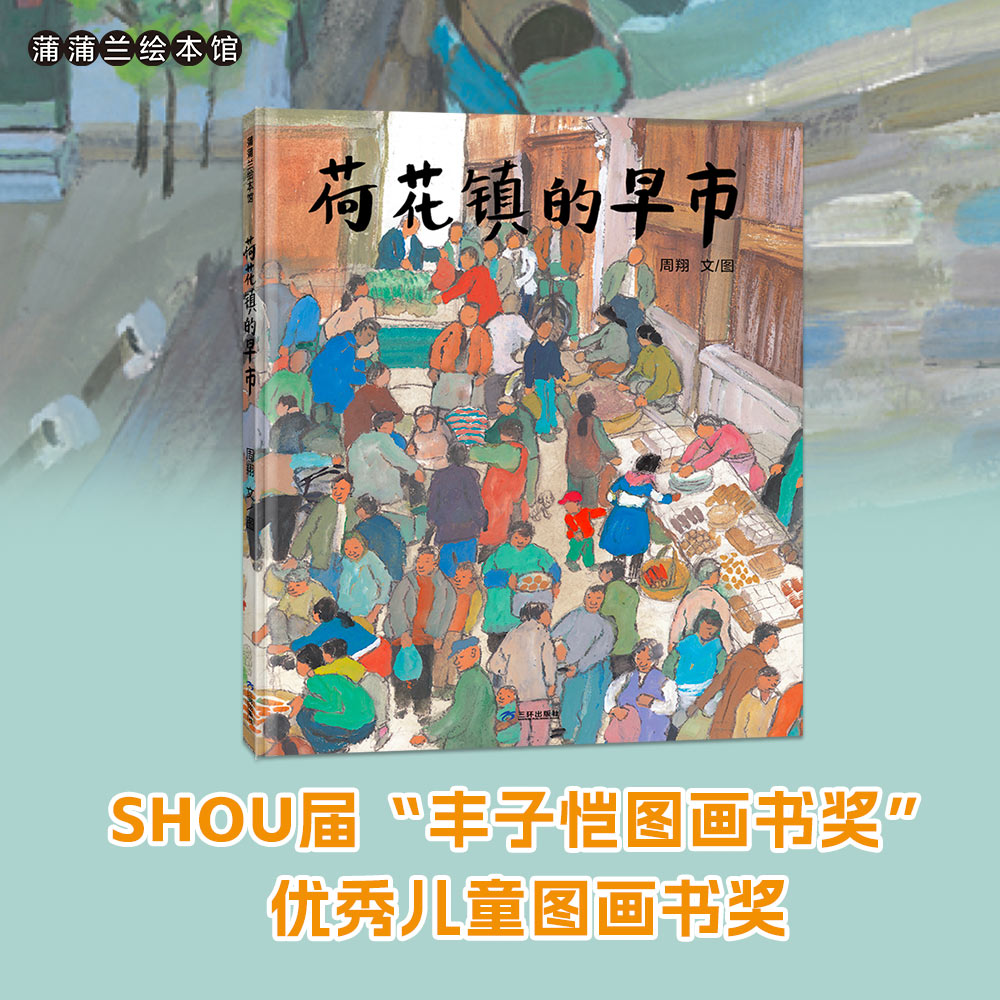 【新版】荷花镇的早市——精装 3岁以上 江南水乡小镇风情 丰子恺图画书奖优秀儿童图画书奖 中国原创周翔 蒲蒲兰绘本馆旗舰店