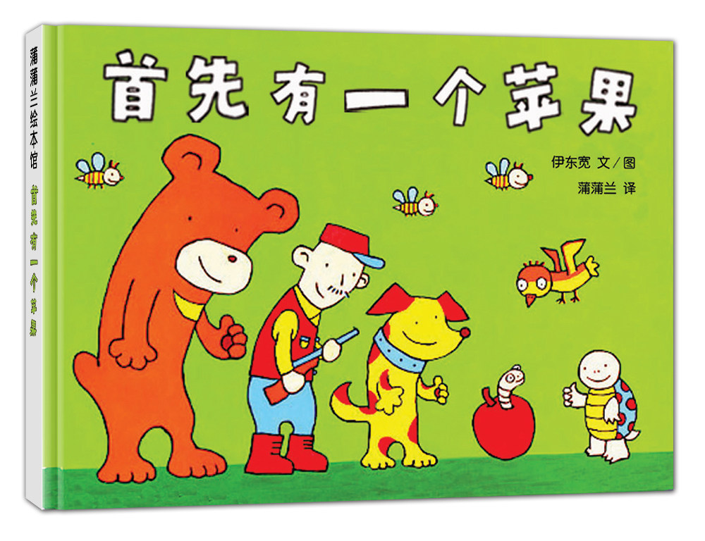 首先有一个苹果——精装 3岁以上数学概念认知加减比较伊东宽著作幼儿园读物睡前故事蒲蒲兰绘本馆旗舰店_虎窝淘