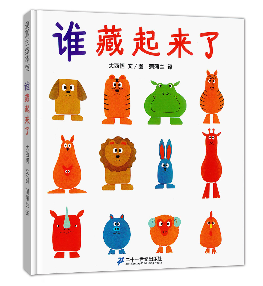 谁藏起来了——精装 2岁以上 低幼游戏认知绘本 观察力记忆力 游戏猜谜 动物形象特征  大西悟著作 蒲蒲兰绘本馆旗舰店在类目 书籍/杂志/报纸, 儿童读物/教辅, 启蒙/认知中 - 来自Buy2taobao.com提供专业的淘宝代购服务