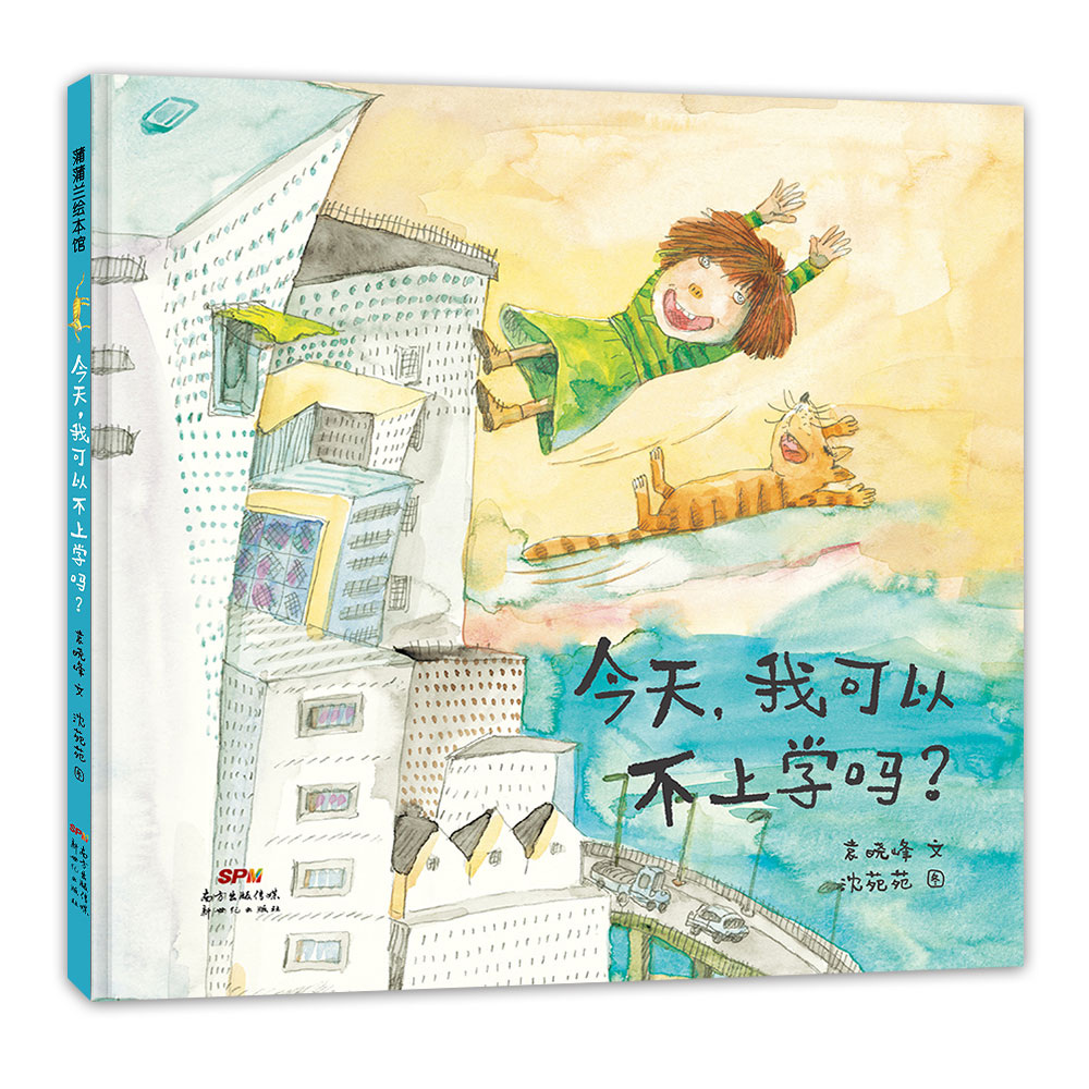 今天，我可以不上学吗