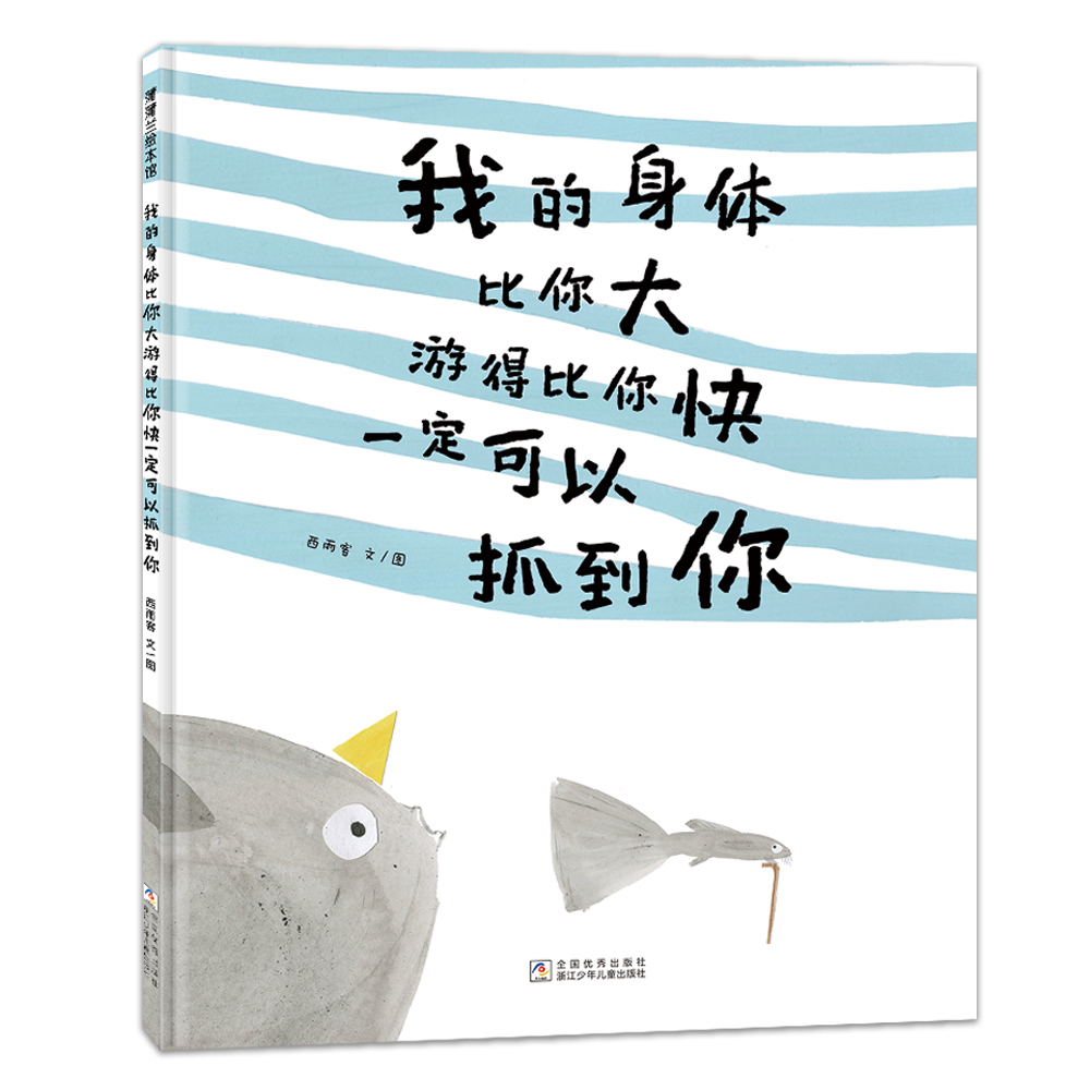 【新书】我的身体比你大游得比你快一定可以抓到你——精装 4岁以上 西雨客刘航宇著作 幻想游戏 亲情告别 蒲蒲兰绘本馆旗舰店