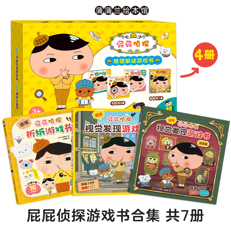 【新书】屁屁侦探视觉折纸游戏书系列——平装 折纸教程 细节观察能力 逻辑推理能力 玩中学 学中玩  蒲蒲兰绘本馆旗舰店
