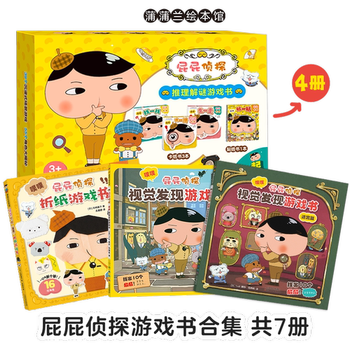 【新书】屁屁侦探视觉折纸游戏书系列——平装 折纸教程 细节观察能力 逻辑推理能力 玩中学 学中玩  蒲蒲兰绘本馆旗舰店