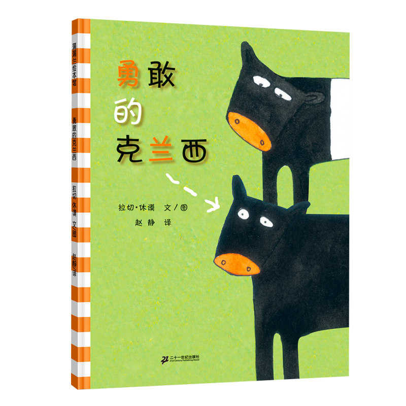 克兰西——精装 4岁以上 个体差异 自我认同 勇气 相信自己 敞开胸怀