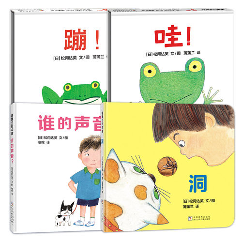 【新版】蹦！哇！谁的声音 洞——精装 1岁以上 松冈达英 低幼认知 节奏韵律 动物 游戏扮演 语言发育 册 蒲蒲兰绘本馆旗舰店