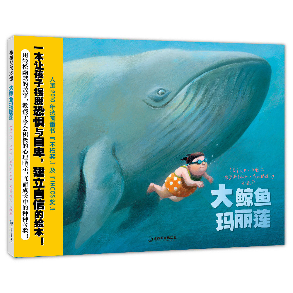 大鲸鱼玛丽莲——精装 4岁以上 胖女孩摆脱自卑 建立自信 成长自卑