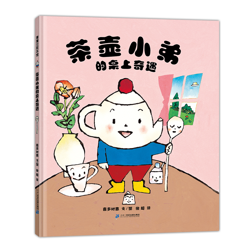 蒲蒲兰绘本馆茶壶小弟的桌上奇遇