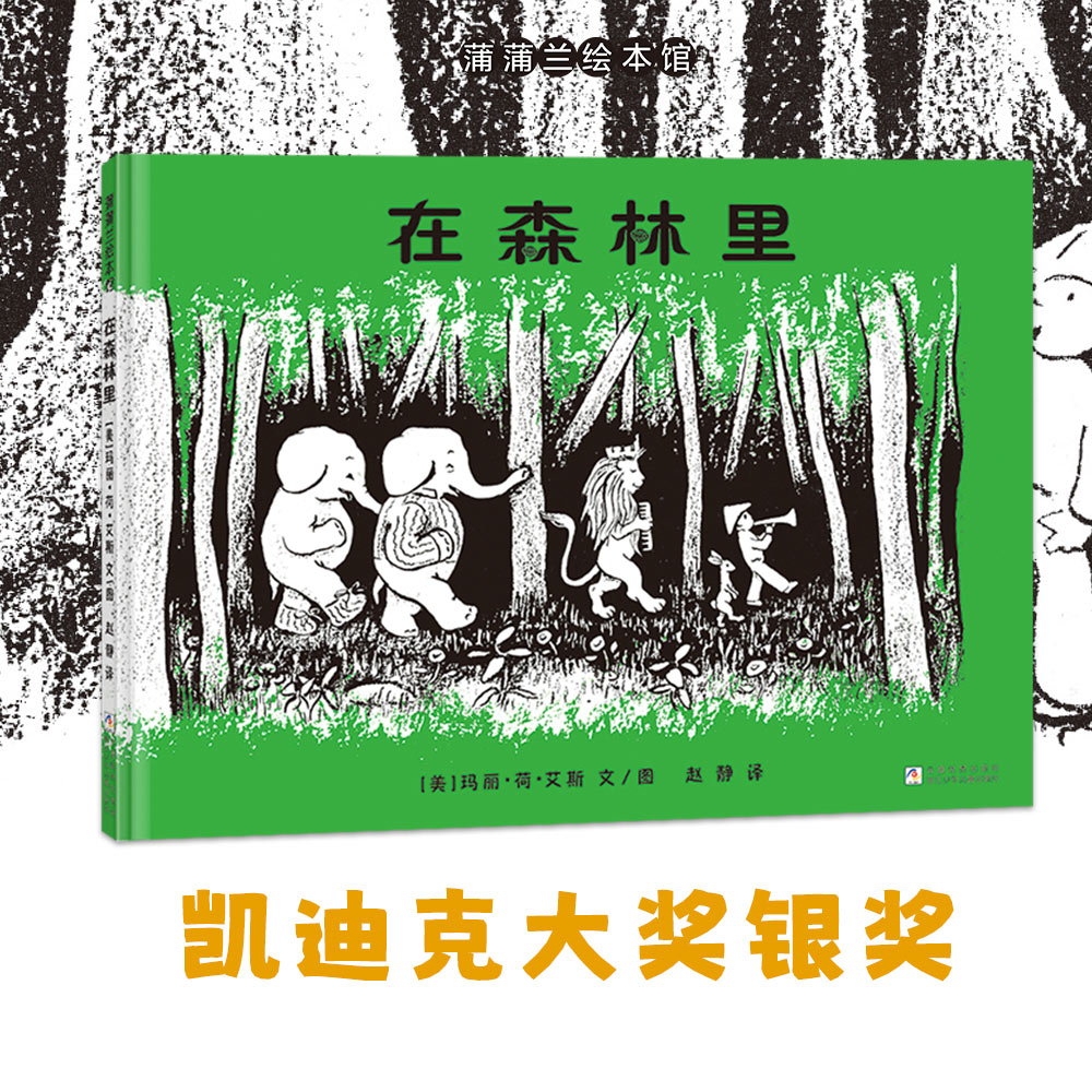 【新版】在森林里——精装 3岁以上 孩子内心的幻想世界 凯迪克大奖银奖 尊重孩子独处空间 想象童真 蒲蒲兰绘本馆旗舰店
