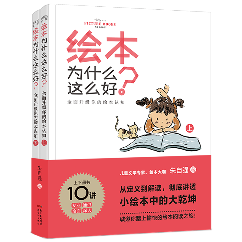 【新版 朱自强】绘本为什么这么好？全面升级你的绘本认知（2册）——平装 成人 阅读推广 亲子共读 儿童教育 蒲蒲兰绘本馆旗舰店