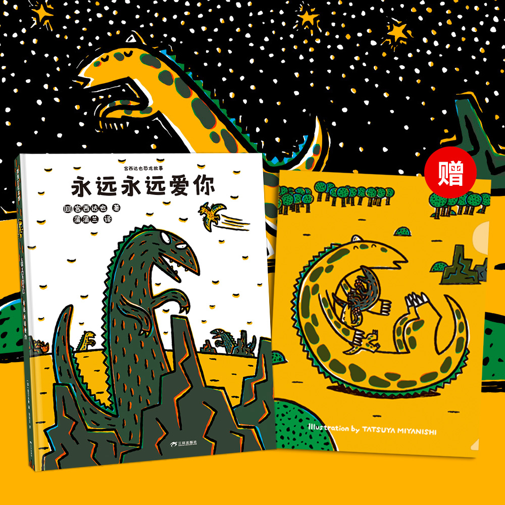 【新版】永远永远爱你——精装 3岁以上 宫西达也恐龙故事 霸王龙 小甲龙 母爱 爱超越 善良 亲情 信任  蒲蒲兰绘本馆旗舰店