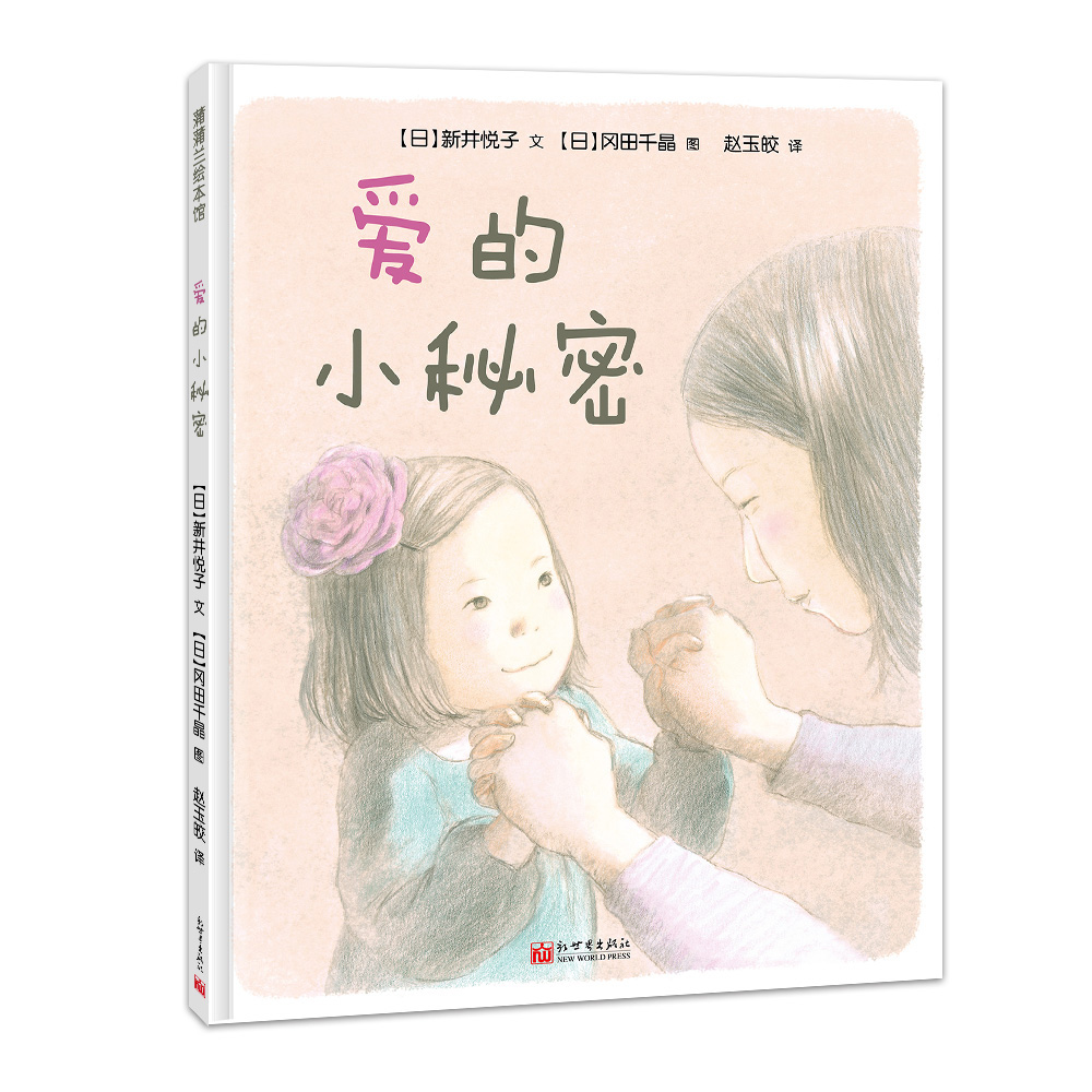 爱的小秘密蒲蒲兰绘本馆