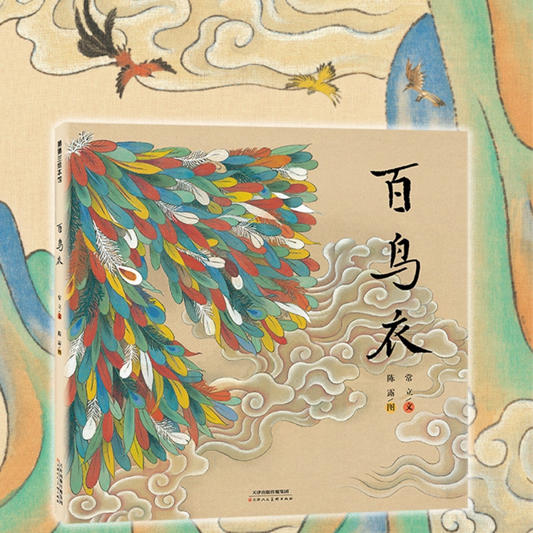 蒲蒲兰绘本馆6岁以上百鸟衣
