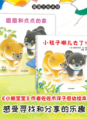 【新版】圆圆和点点系列（2册）——精装 1岁以上 佐佐木洋子 小毯子哪儿去了 寻找分享 克服独立睡觉恐惧 蒲蒲兰绘本馆旗舰店