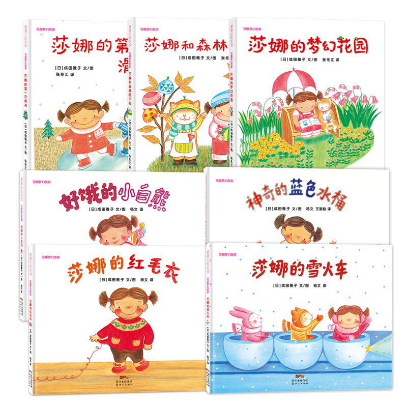 【即将售罄】莎娜系列精装（7册）——精装 3岁以上 梦幻花园 季节变化 成田雅子 爱与梦想 童话 现实与幻想  蒲蒲兰绘本馆旗舰店