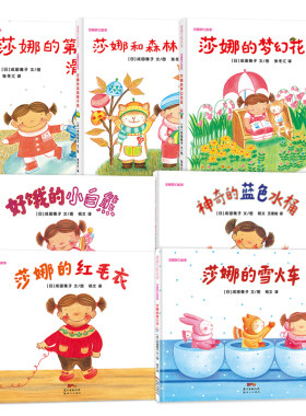 【限时特价】莎娜系列精装（7册）——精装 3岁以上 梦幻花园 季节变化 成田雅子 爱与梦想 童话 现实与幻想  蒲蒲兰绘本馆旗舰店