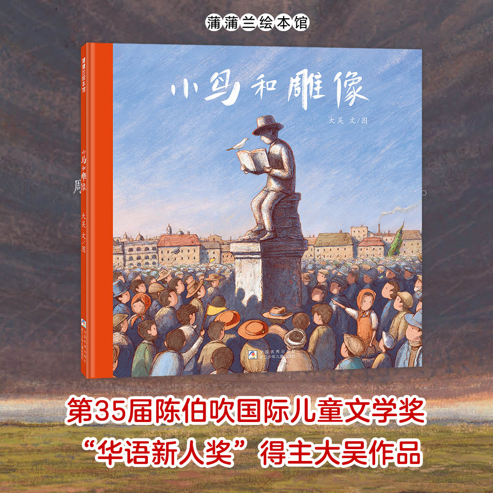 【新书】小鸟和雕像——精装 4岁以上 第35届陈伯吹国际儿童文学奖华语新人奖大吴 亲密关系 成长 爱与陪伴 蒲蒲兰绘本馆旗舰店