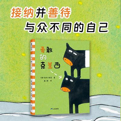 【新书】 勇敢的克兰西——精装 4岁以上 自我认同 接纳善待与众不同的自己 哲思 父母的爱和支持 打破惯例  蒲蒲兰绘本馆旗舰店