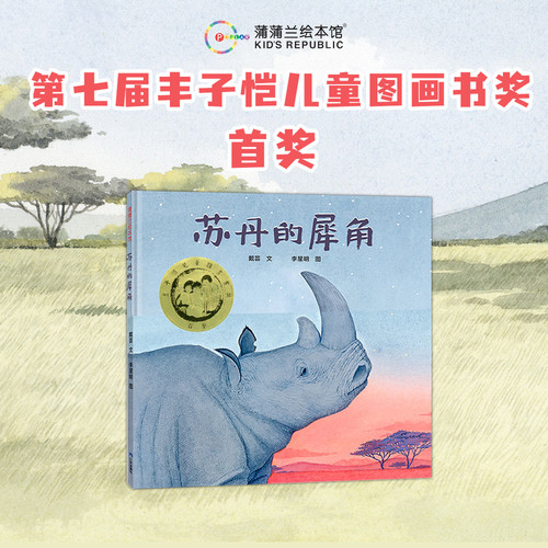 【新版】苏丹的犀角——精装 4岁以上 李星明 保护环境珍惜动物 肯尼亚实地拍摄 丰子恺儿童图画书奖 蒲蒲兰绘本馆旗舰店