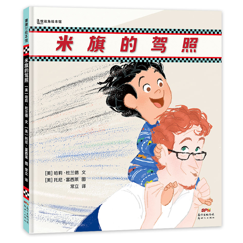【即将售罄】米旗的驾照——精装 4岁以上 父亲育儿 情感交流 想象力 游戏力 蓝丝带图书奖 幼儿读物 睡前故事 蒲蒲兰绘本馆旗舰店