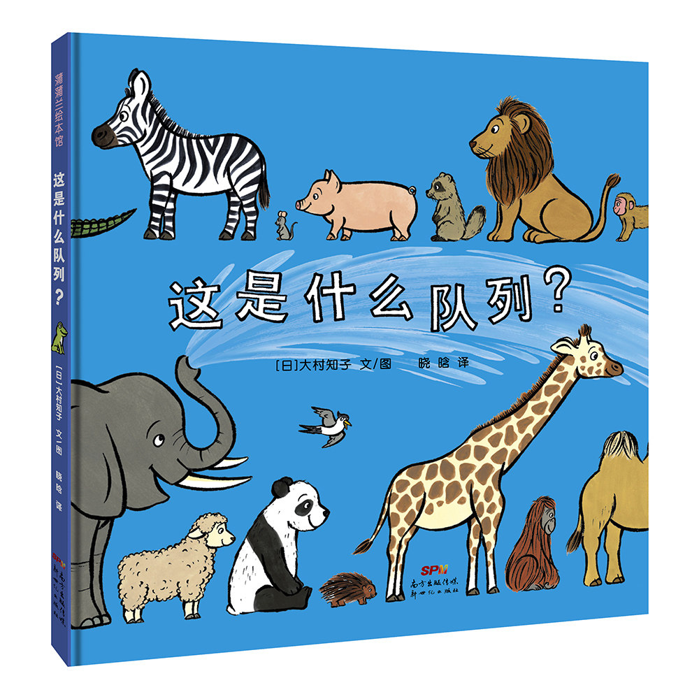 【秩序绘本】这是什么队列？&mdash;&mdash;精装 3岁以上 动物 数字 认知 幼小衔接 行为习惯 大村知子著作 蒲蒲兰绘本馆旗舰店
