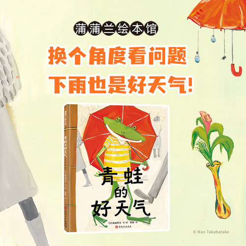 蒲蒲兰绘本馆青蛙的好天气