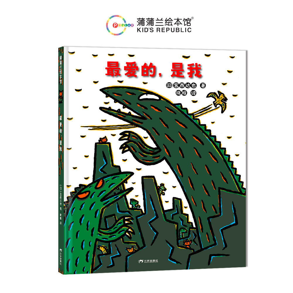 【新版】最爱的,是我——精装 3岁以上 宫西达也恐龙故事 手足亲子之爱 多子女家庭 爱的表达 蒲蒲兰绘本馆旗舰店