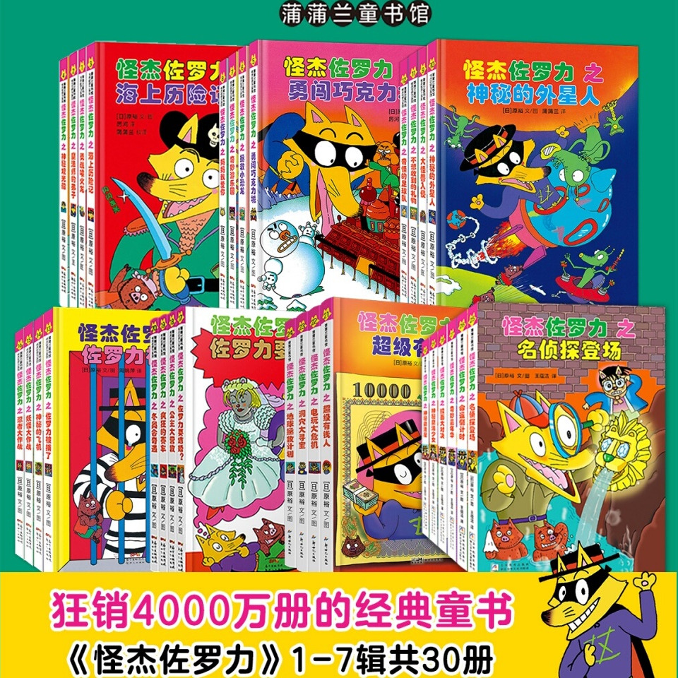 【新书】怪杰佐罗力系列（全30册）——精装 4岁以上 第七辑 冒险解谜 探险游戏 幽默搞怪 品格养成 附拼音蒲蒲兰绘本馆旗舰店