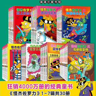 幽默搞怪 附拼音蒲蒲兰绘本馆旗舰店 全30册 第七辑 冒险解谜 4岁以上 怪杰佐罗力系列 ——精装 品格养成 探险游戏 新书