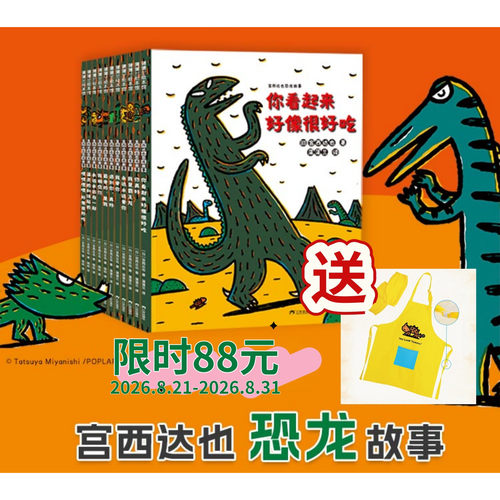 蒲蒲兰绘本馆宫西达也恐龙系列