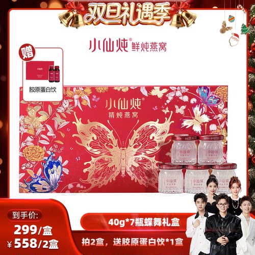 【香菇来了】小仙炖精炖燕窝蝶舞礼盒40g*7瓶-xl