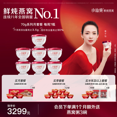 行业热销小仙炖鲜炖燕窝70g*28瓶