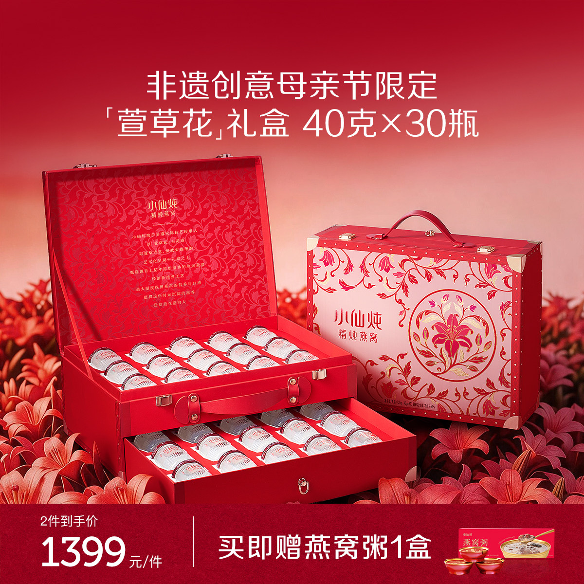 【母亲节礼物】小仙炖精炖燕窝萱草花礼盒40g*30瓶送礼营养品即食