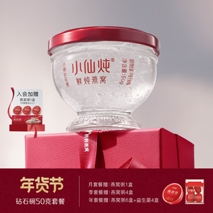 小仙炖鲜炖燕窝钻石碗50g系列套餐冰糖/无糖营养孕妇即食滋补