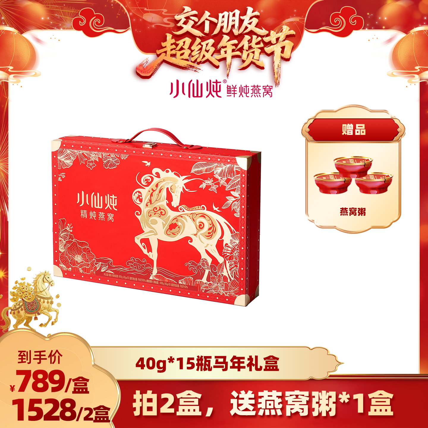 【交个朋友先加购 20日早10付定】小仙炖龙马安康礼盒40g*15瓶-xl,传统滋补营养品,鲜炖即食燕窝,淘宝优惠券,粉丝福利购,淘宝优惠卷