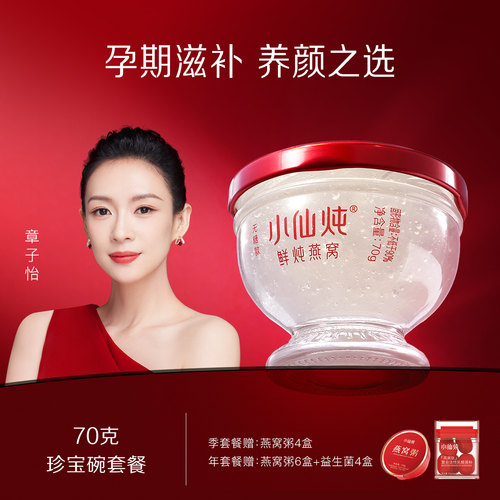 行业热销小仙炖鲜炖燕窝70g系列