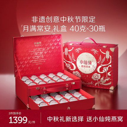 【中秋礼盒】小仙炖精炖燕窝月满常安礼盒40g*30瓶送礼营养品即食