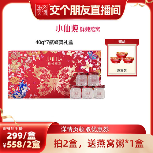 【交个朋友】小仙炖精炖燕窝蝶舞礼盒40g*7瓶-xl