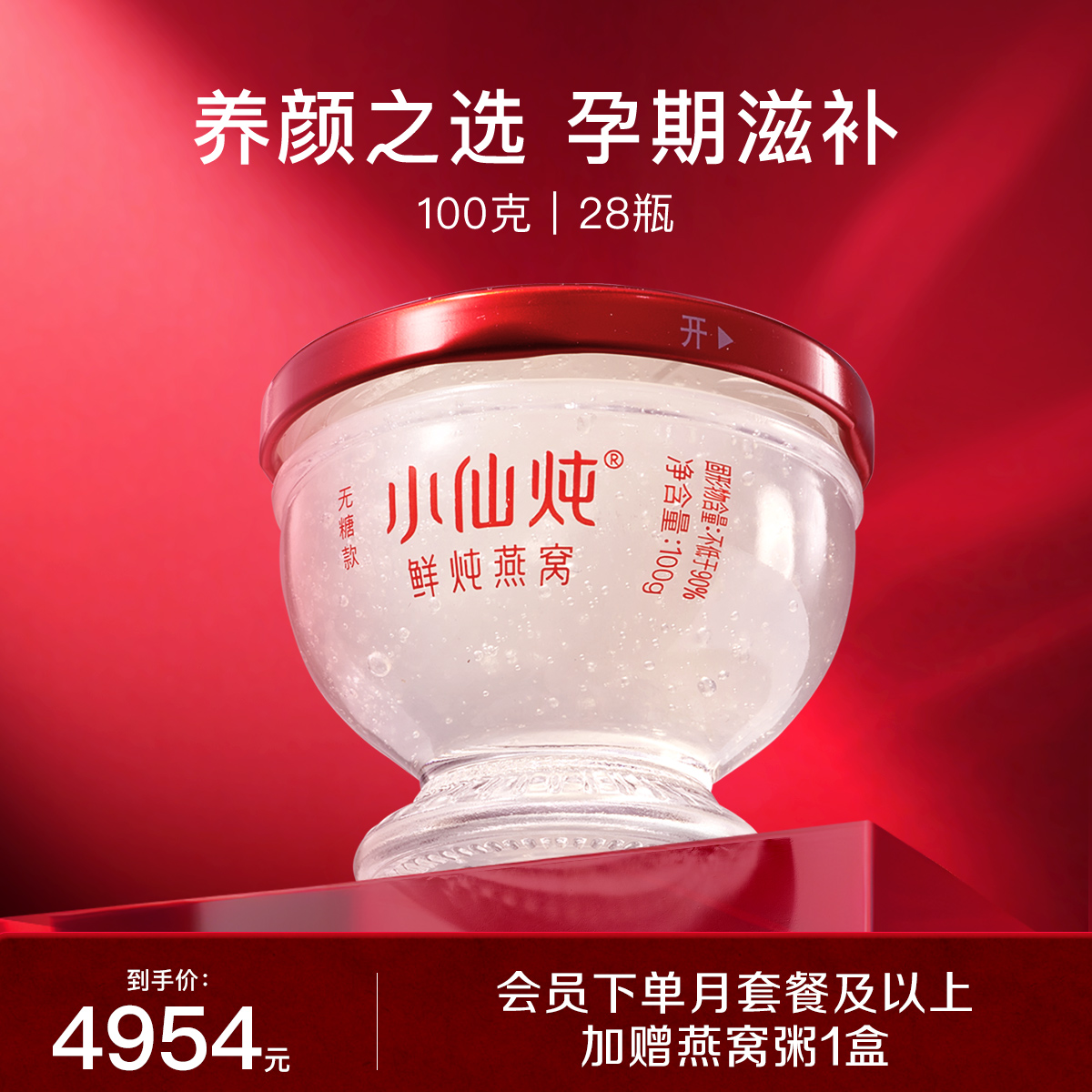 小仙炖鲜炖燕窝钻石碗100g*28瓶月套餐冰糖/无糖孕妇即食滋补品